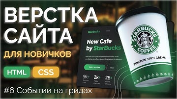 Starbucks Landing 6 - Верстка на гридах секции с событиями (grid)