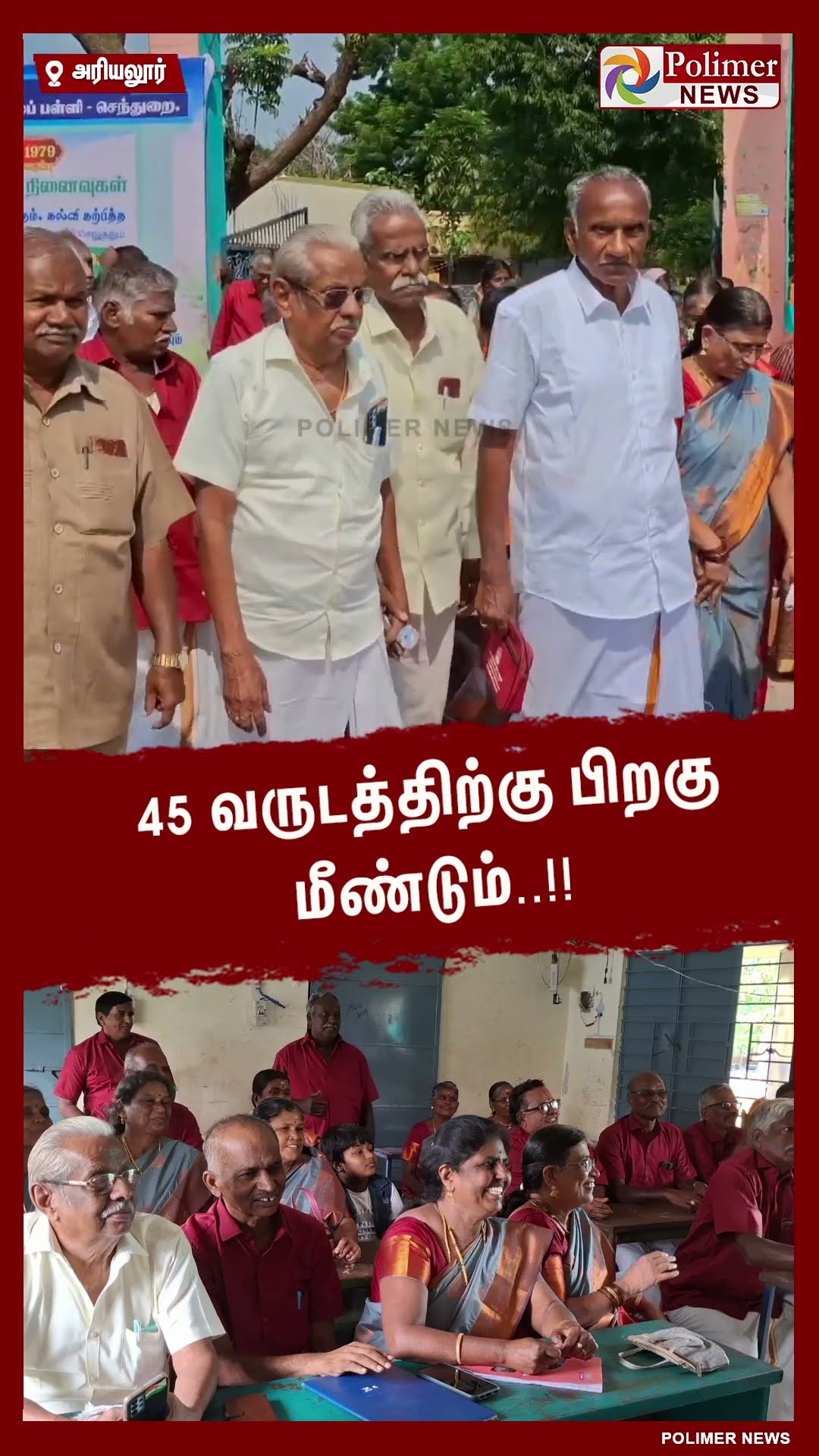 45 வருடத்திற்கு பிறகு மீண்டும்..!! #shorts | #students | #reunion