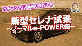 日産 新型 セレナ 【先行試乗】e-POWERがいいの？ガソリンがいいの？ 今時点での結論でました♬  E-CarLife with 五味やすたか