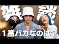 【雑談】この中で１番のおバカは？喋るだけなんだぜ！#317
