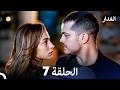 الغدار الحلقة 7  