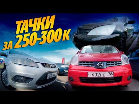 Видео: АВТО за 250-300К MITSUBISHI LANCER, MAZDA 3, CHEVROLET LACETTI, NISSAN ALMERA CLASSIC