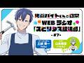 TVアニメ「拷問バイトくんの日常」WEBラジオ7回目| 2026年1月4日(日)より好評放送・配信中！