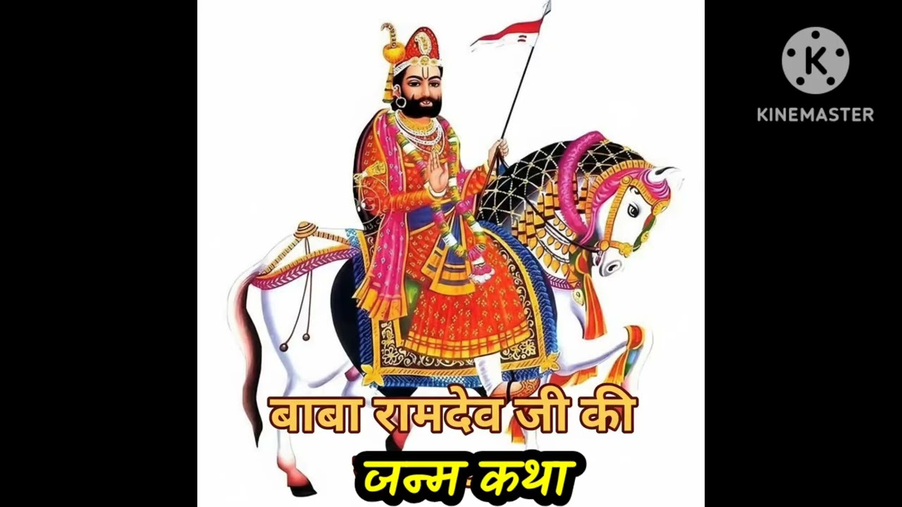 बाबा रामदेव जी की जन्म कथा 