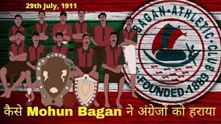 How Mohun Bagan won IFA shield in 1911 | कैसे Mohun Bagan ने अंग्रेजों को हराया #factskeeper #mb