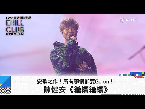 《CHILL CLUB》安歌之作！所有事情都要Go on！陳健安《繼續繼續》