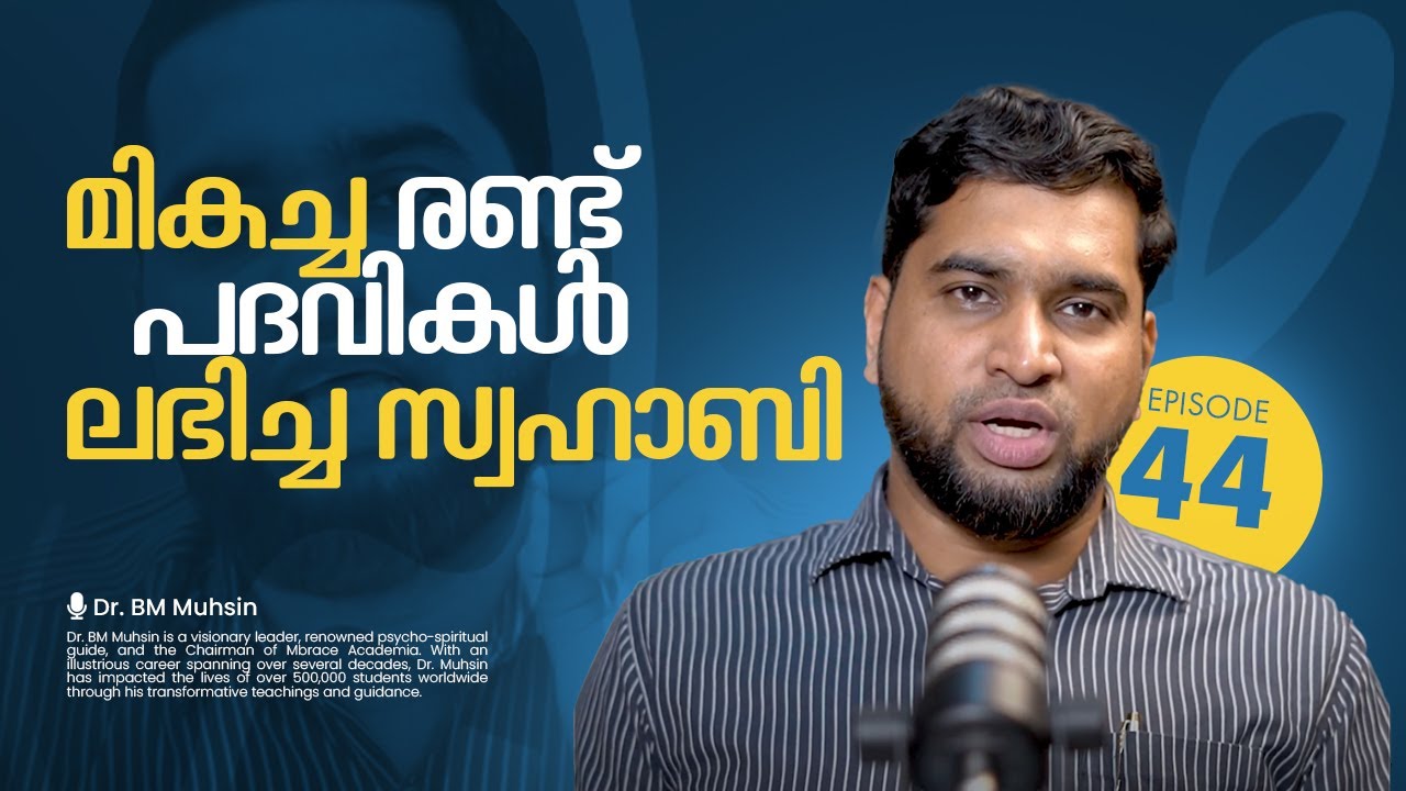 മികച്ച രണ്ട് പദവികൾ ലഭിച്ച സ്വഹാബി | Dr BM Muhsin | Swahaba Ep44