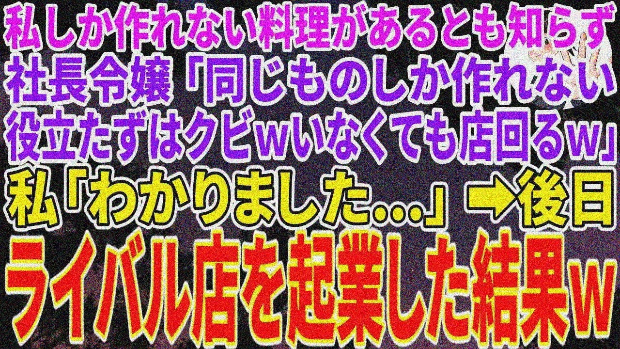 【スカッとする話】私しか作れない料理知らず社長令嬢「役立たずクビｗ店は回るｗ」私「わかりました」→速攻ライバル店起業ｗ【修羅場】