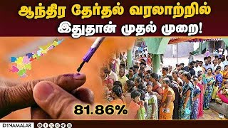 4 கட்ட லோக்சபா தேர்தலிலும் இதுவே அதிகம் | Andhra pradesh | Lok sbha election | Assembly election |