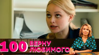 Верну любимого | Серия 100 - 14 