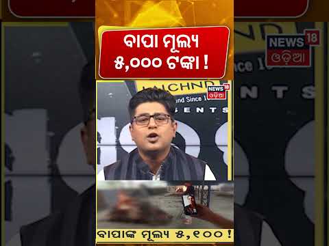 ବାପା ମୂଲ୍ୟ ୫,୧୦୦ । daughters watch funeral on video call, pay Rs 5,100 । Aslakatha । Odia News