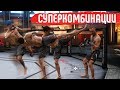 САМЫЕ ТОПОВЫЕ КОМБИНАЦИИ в UFC 3 / Как делать?