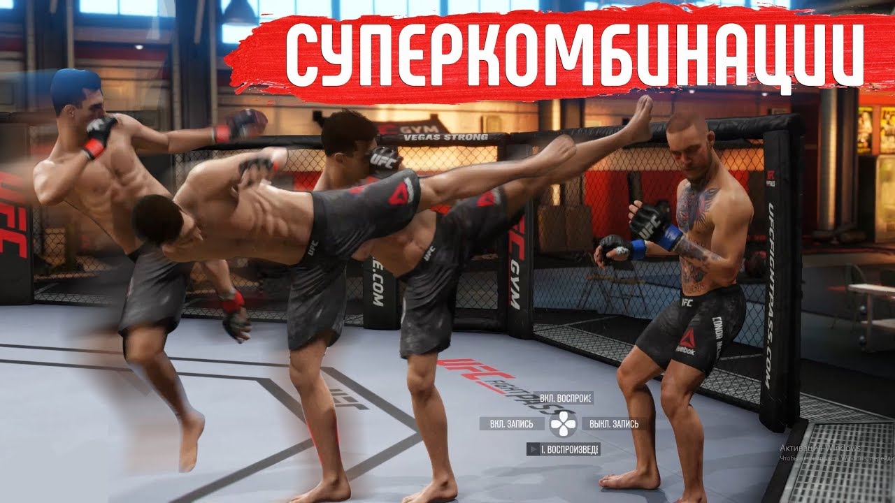 ⁣САМЫЕ ТОПОВЫЕ КОМБИНАЦИИ в UFC 3 / Как делать?