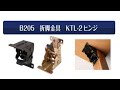 Ｂ205折脚金具　KTL-2ヒンジ