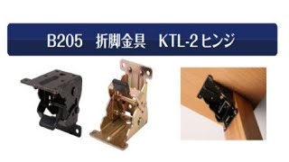 折脚金具 KTL-2ヒンジ【B205】紹介動画