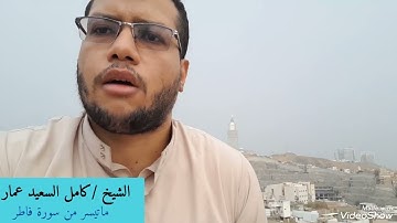 ماتيسر من سورة فاطر مكة المكرمة 