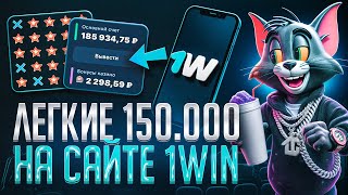 🎯1WIN В ШОКЕ! СОФТ СНЁС СИСТЕМУ В ПЫЛЬ! ЗАЛУТАЛ +150К ЗА ПАРУ ДНЕЙ screenshot 2