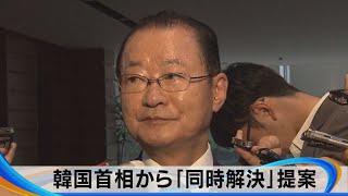 韓国首相から「同時解決」提案