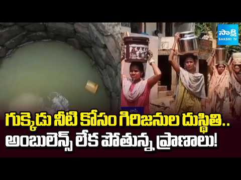 అక్కడ బురద నీరే అమృతం!|Muddy Water Becomes Lifeline as Villagers Face Severe Drinking Water Shortage - SAKSHITV