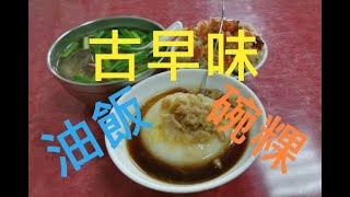 阿雲油飯碗粿,古早味阿雲油飯碗粿豬血湯,在東湖康樂街上 