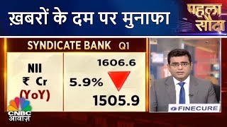 ख़बरों के दम पर मुनाफा | Pehla Sauda (7th Aug) | CNBC Awaaz