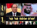 مصر تكتب نهاية سد النهضة والسعودية تهدد كالامارد واردوغان يبتز اوربا من جديد