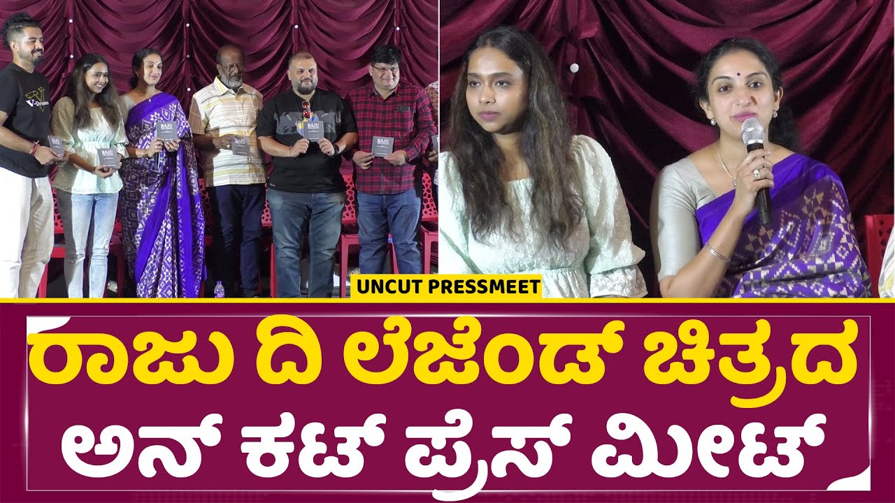 ರಾಜು ದಿ ಲೆಜೆಂಡ್ |Raaju The  Legend Press Meet |Srinivas G Kappanna |Praveen D Rao |Ananya Bhat |sstv