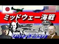 ミッドウェー海戦 無敵艦隊の敗北 Battle of Midway