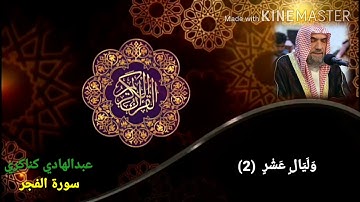 سورة الفجر عبدالهادي كناكري