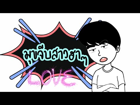 มุขจีบสาวฮาๆ