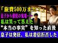 「旅費500万まだ?」息子からの催促に、私は大笑いで”真実”を伝えると、そのまま着信拒否で姿を消した→直後、息子は大発狂で…