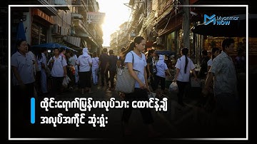ထိုင်းရောက်မြန်မာလုပ်သား ထောင်နဲ့ချီ အလုပ်အကိုင် ဆုံးရှုံး