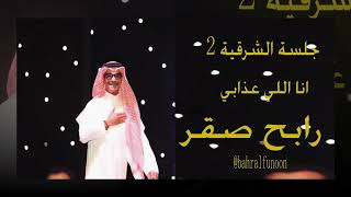 انا اللي عذابي سمعها