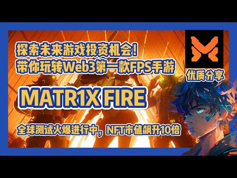 【MATR1X FIRE】 目前投资机会在哪里？带你玩赚web3第一款FPS手游！#nft #链游 #区块链游戏 #gamefi #nft #p2e #freetoearn