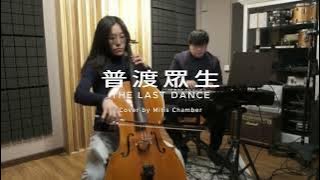 普渡眾生 |《破．地獄》電影主題曲 | 林家謙 Terence Lam | Cello cover | 純音樂 instrumental