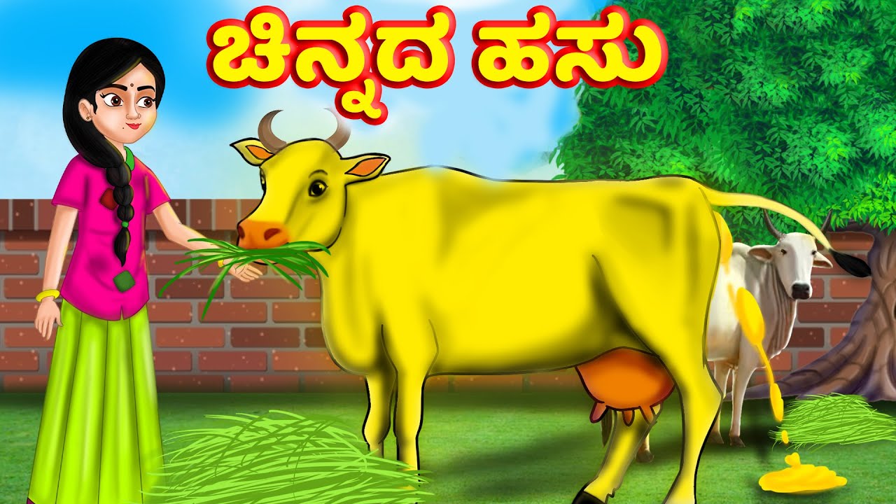 ಚಿನ್ನದ ಹಸು Golden Cow Kannada Story Fairy Tales Kannada Moral Stories