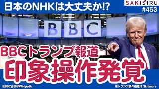 Bbcがトランプ大統領報道で印象操作発覚日本のNhkは大丈夫か114夜 Sakisiru