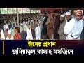 চট্টগ্রামের কেন্দ্রীয় ঈদ জামাত বসছে জমিয়াতুল ফালাহ মসজিদে | Eid Jamat | Chattogram