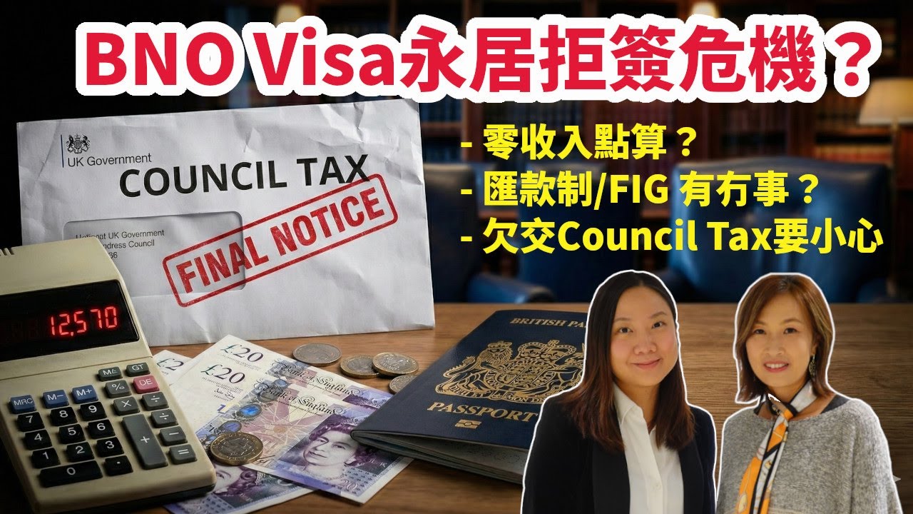 BNO Visa永居新政下拒簽危機﹗零收入/匯款制/FIG 點算？漏交Council Tax都有事？英國註冊律師解拆疑問