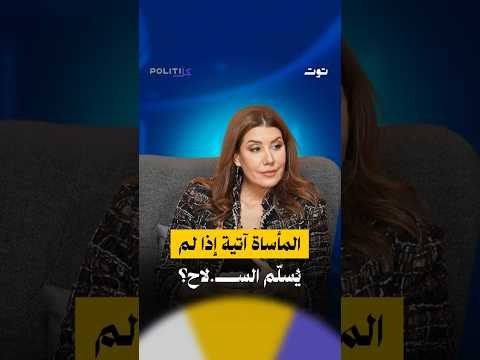 المأساة آتية إذا لم ي سل م السلاح