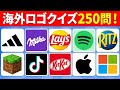 3秒でロゴ当ててみて！｜有名ロゴ250連発｜海外ロゴクイズ2026