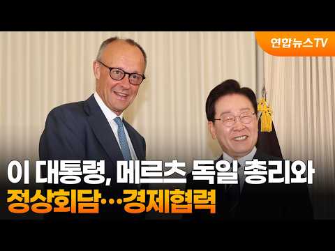 이 대통령, 메르츠 독일 총리와 정상회담…경제협력 / 연합뉴스TV (YonhapnewsTV)