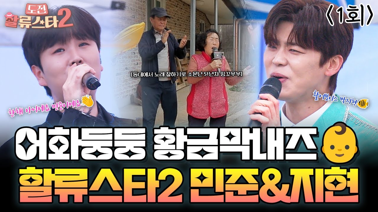 MC는 아직 어렵지만 트로트는 또 기가 막히게 부른다구요?🎤 #송민준 #박지현 | 도전 할류스타 시즌2 1회