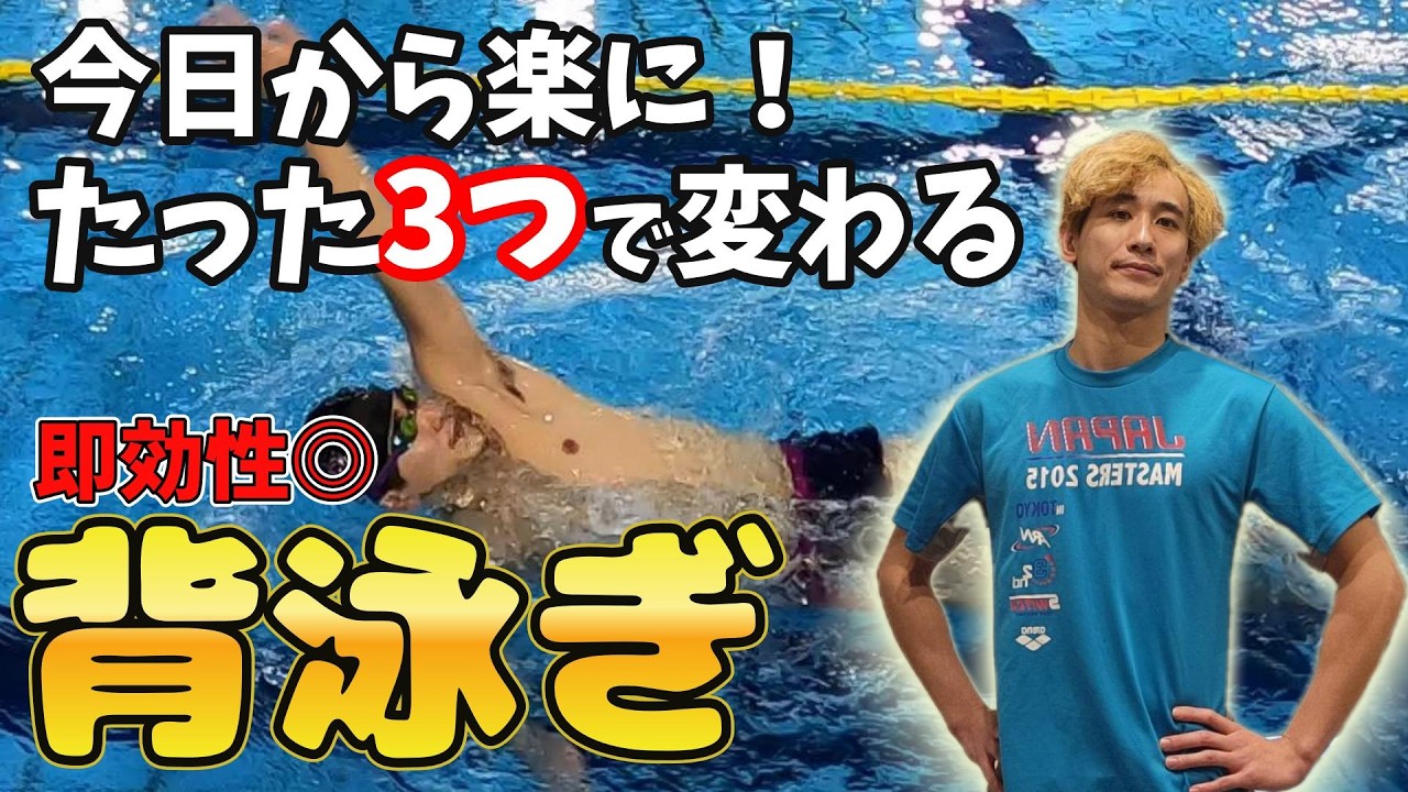【背泳ぎ 初心者】浮き方を変えるだけで、25m泳げない人でも劇的改善│完泳のコツ3選