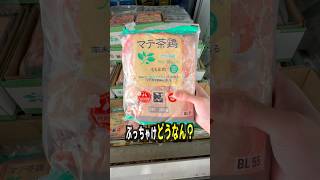 コストコに売ってるマテ茶鶏って美味しいの?