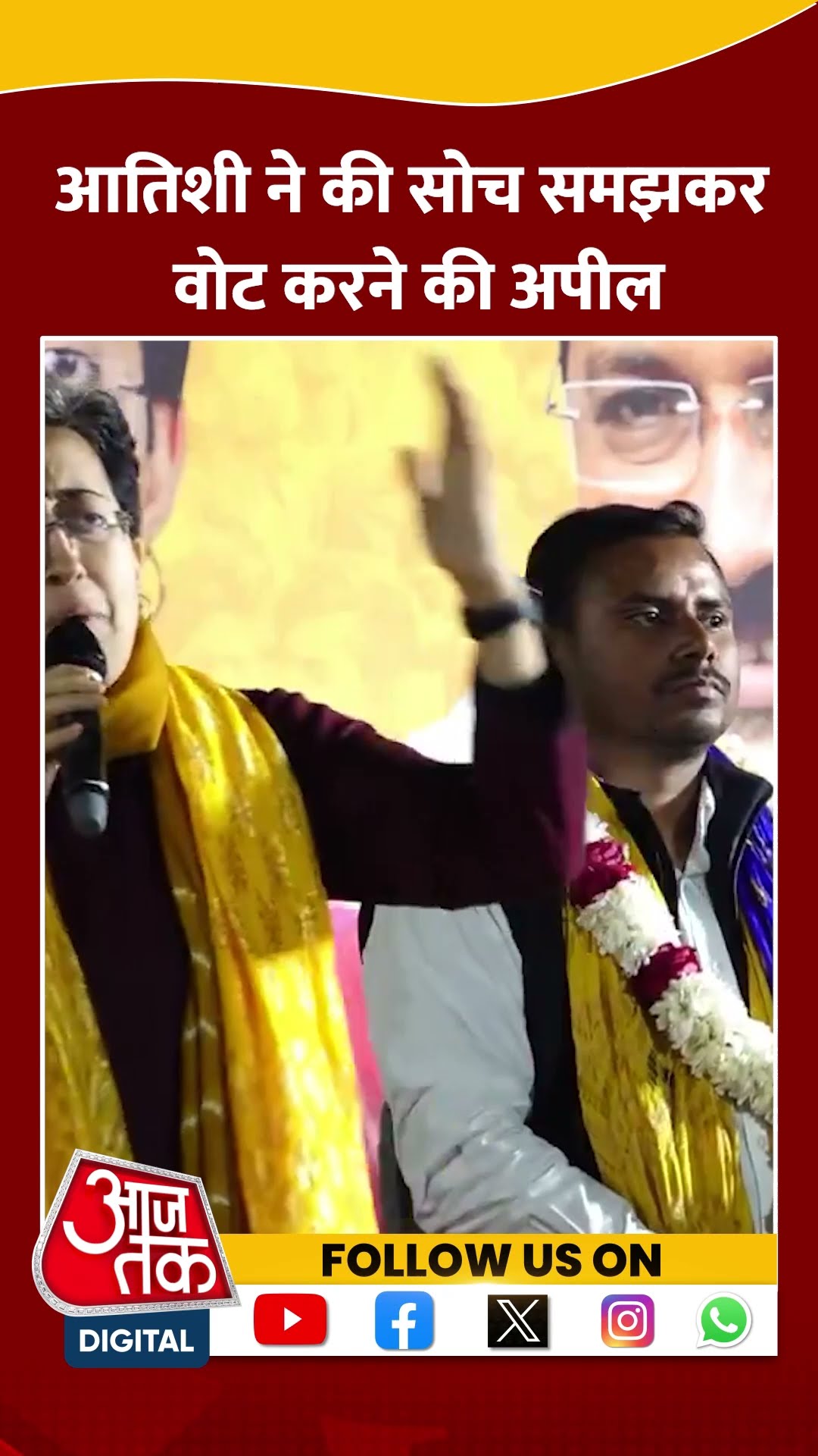 CM Atishi ने की सोच समझकर वोट करने की अपील #delhielection2025 #cmatishi #viralvideo #bjpvsaap