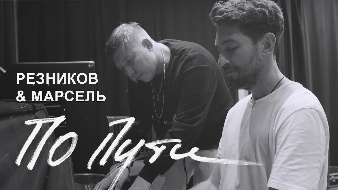 Андрей Резников & Марсель - По Пути (Премьера Клипа, 2019) - YouTube
