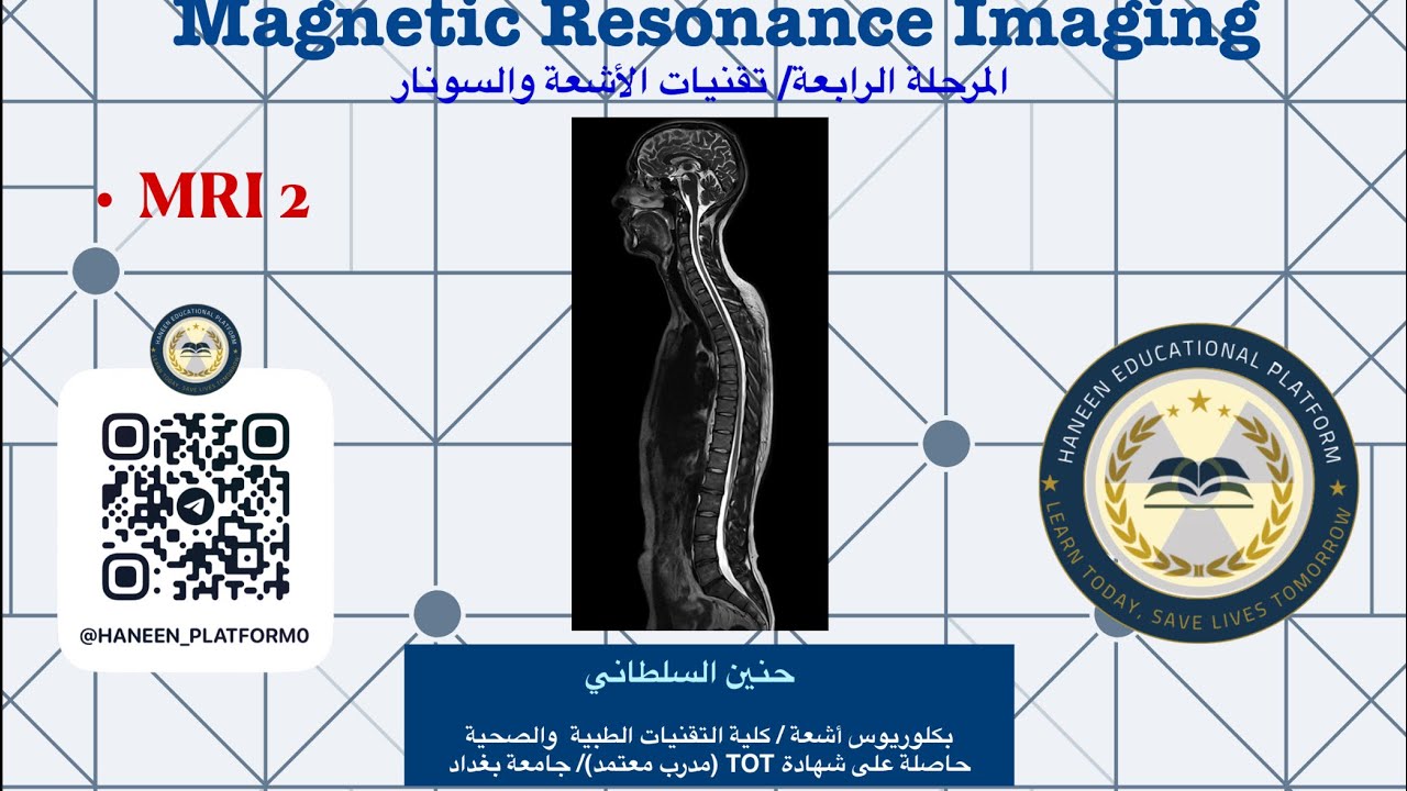 الرنين المغنـاطيسي | MRI | المحاضـرة الثانـية | الجـزء الرابع والأخيـر