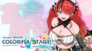 プロセカ】#にじプロセカ大会 に向けて猛特訓！【レイン・パターソン