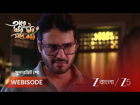 Tare Dhori Dhori Mone Kori | গভীর রাতে অদ্বিতীয়ার ঘরে এল পুলস্ত্য !